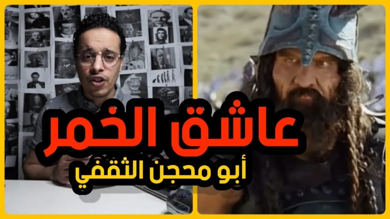 أبو محجن الثقفي مجاهد عاشق للخمر