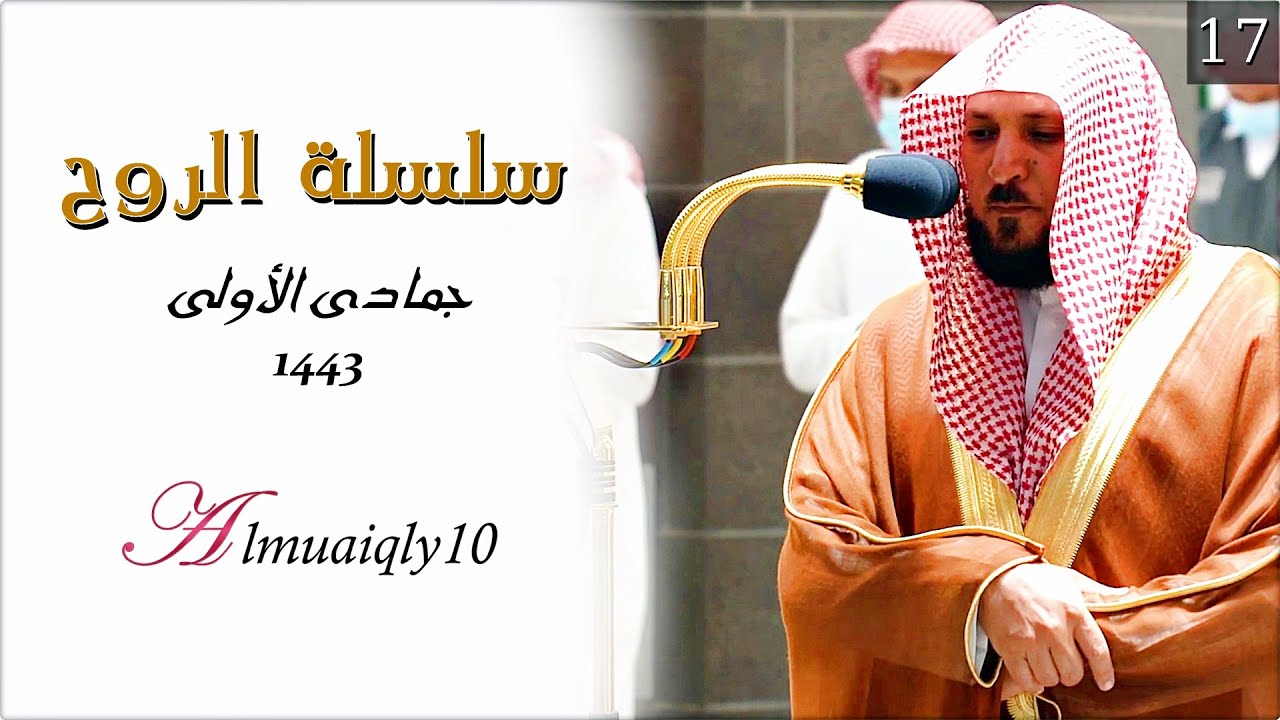 سلسلة الرُوح | كرد وتنوع وتحبير من أيقونة الإبداع الشيخ د. ماهر المعيقلي | جمادى الأولى ١٤٤٣هـ