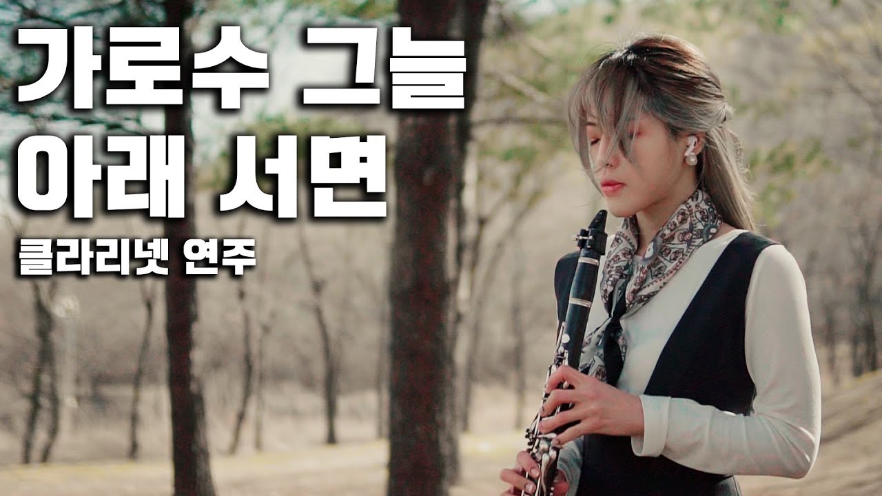 가로수 그늘 아래 서면 [ 이문세 ] - 클라리넷 연주