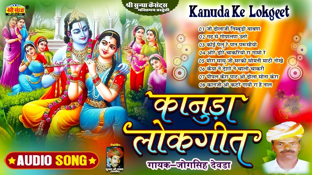 कानुड़ा लोकगीत | Singer : जोगसिंह देवड़ा || Marwadi Kanuda Ke Lokgeet | एकदम देशी अंदाज में