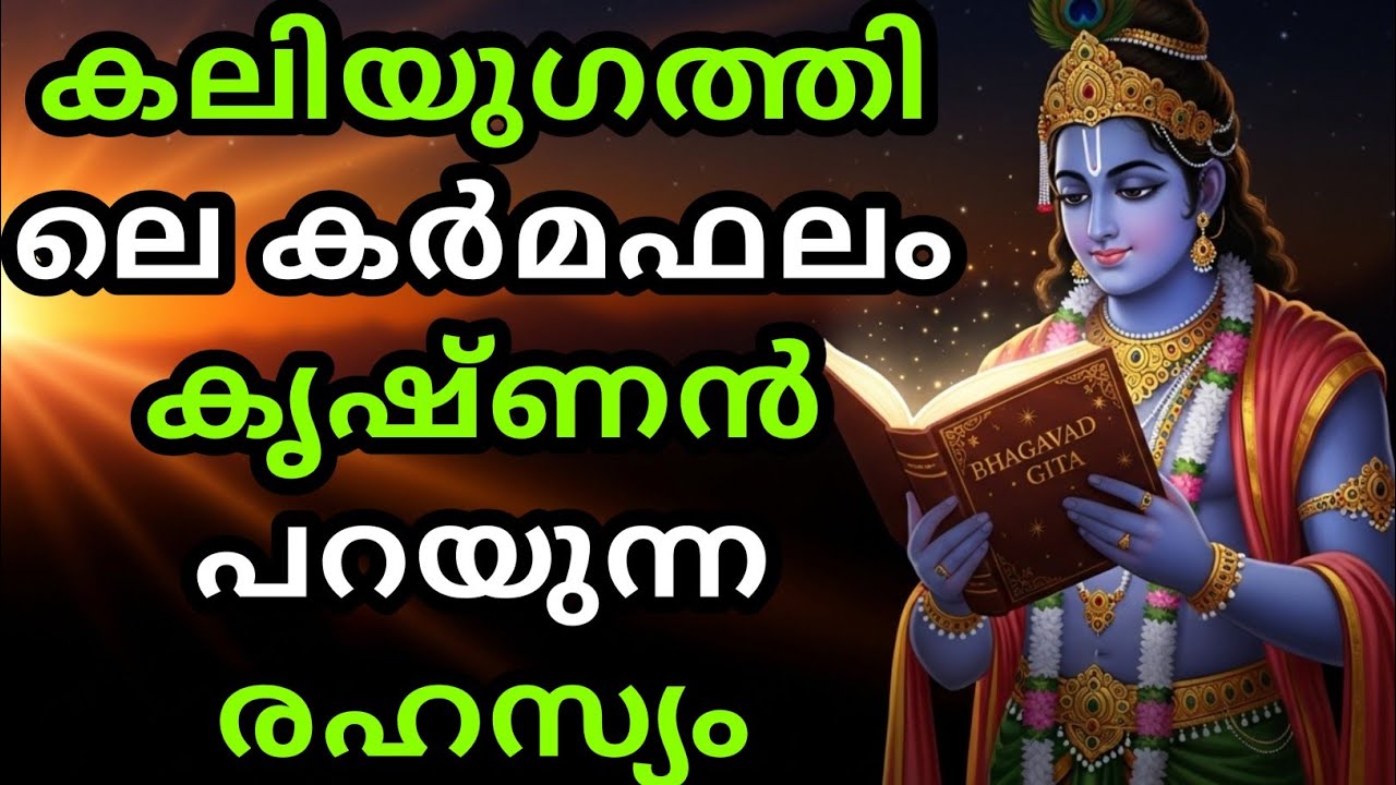 കലിയുഗത്തിലെ കർമഫലം കൃഷ്ണൻ പറയുന്ന രഹസ്യം | Bhagavad githa malayalam | Gita Saaram | krishna