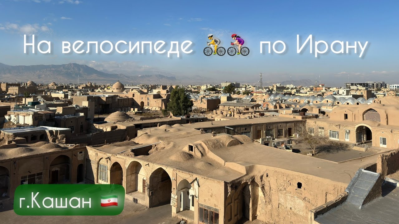 Велопутешествие по Ирану | Кашан | 4 серия