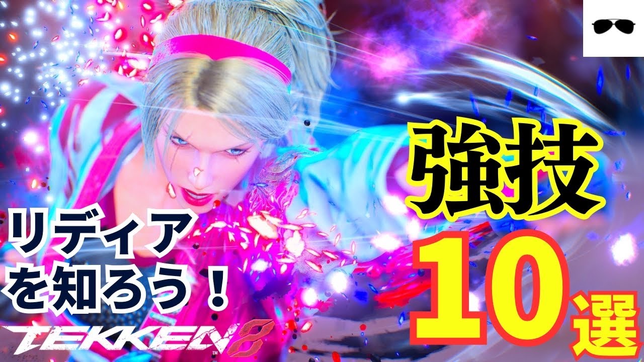 (鉄拳8)リディアを知ろう！強技10選