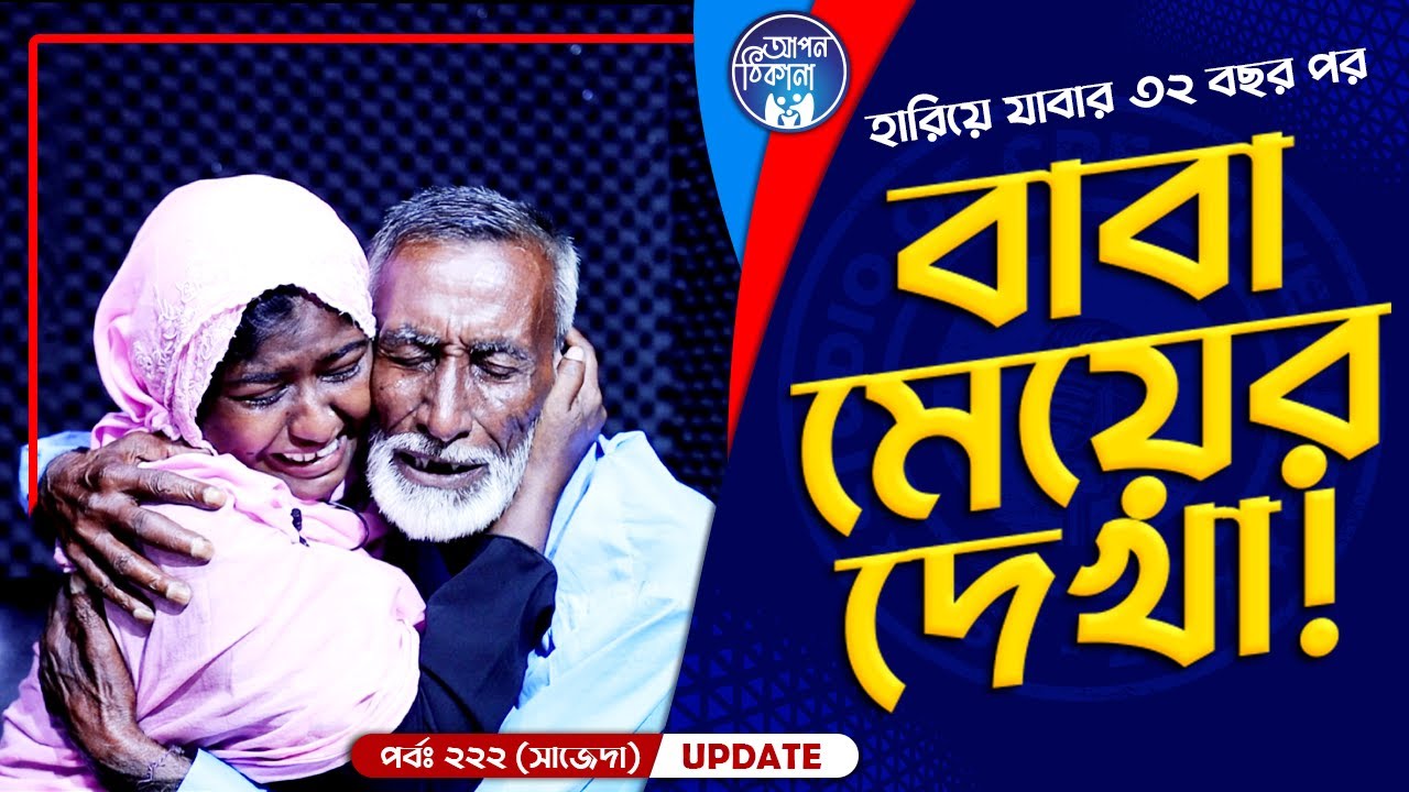 হারানোর ৩২ বছর পর বাবার দেখা ! Apan Thikana: 222 I Sajeda I Final Update I Studio of Creative Arts I