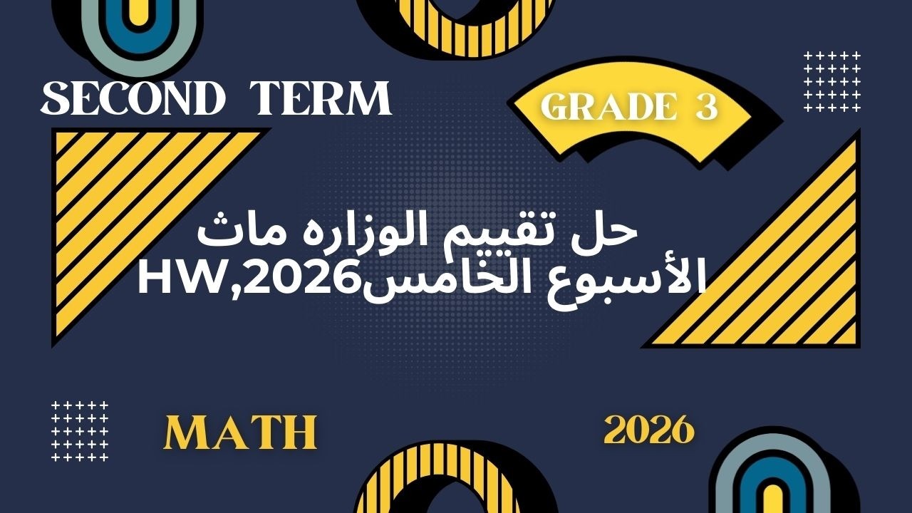 حل تقييم الأسبوع الخامس ماث الصف الثالث الابتدائي ترم ثاني 2026 – شرح كامل واجب الوزارة