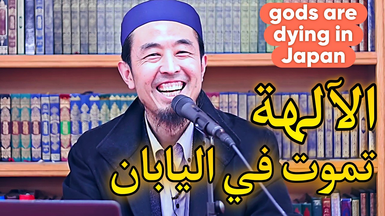 رجل ياباني يعتنق الإسلام بعدما فهم عدل الآخرة !!! قصة جميلة جداا