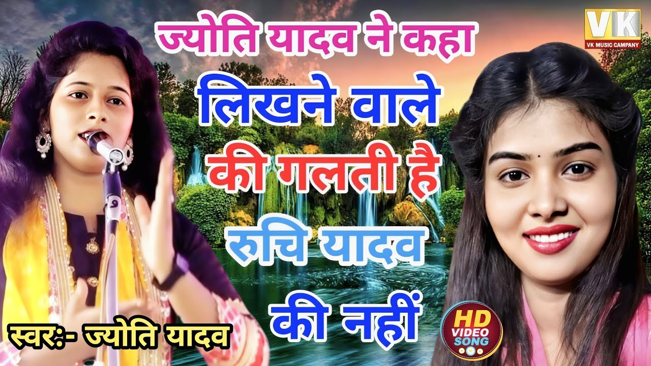 लिखने वाले की गलती है – ज्योति यादव का बड़ा बयान | रुचि यादव | New Birha Viral Video 2026 