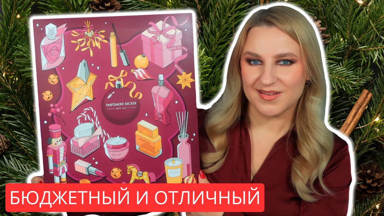 Адвент календарь за 100€ Parfümerie Becker