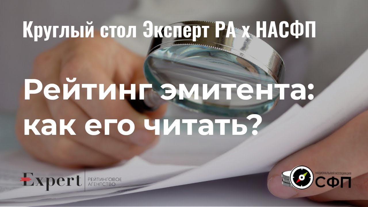 Круглый стол с рейтинговым агентством Эксперт РА