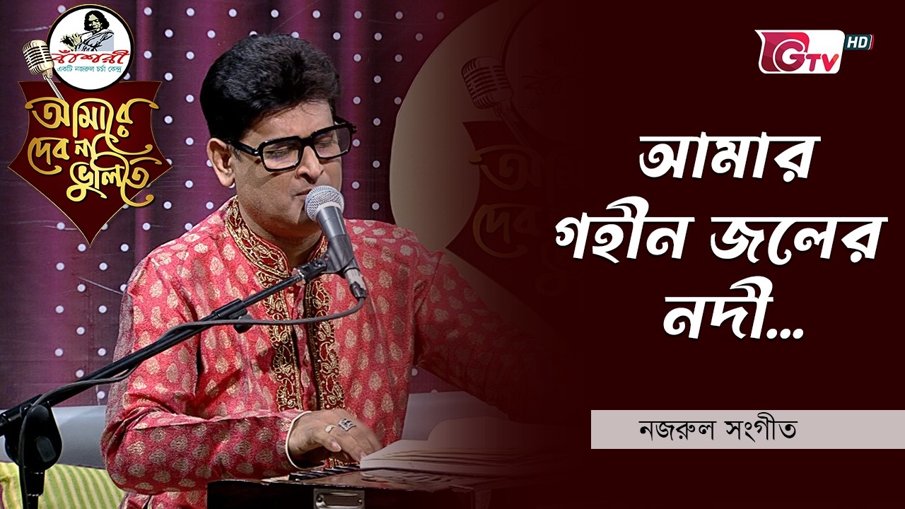 আমার গহীন জলের নদী | Bhoriya Poran Shunithechi Gan | শিল্পীঃ মোহাম্মদ শোহেব | GTV