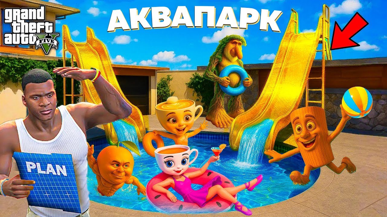 ФРАНКЛИН БРЕЙНРОТТАРМЕН БІРГЕ  ҮЙІНЕ АКВАПАРК СОҚТЫ (GTA V)