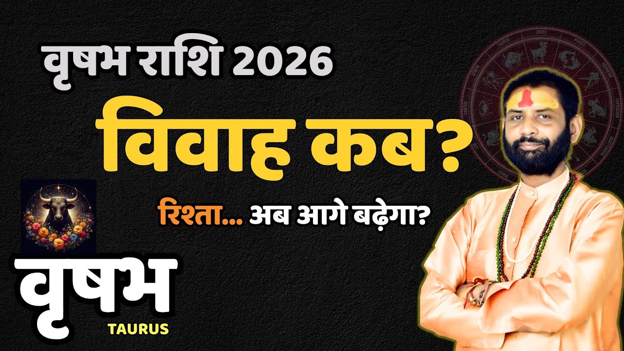 वृषभ राशि 2026: प्रेम विवाह 💖 के योग बन रहे हैं या नहीं? | Taurus | Vrishabh Rashi