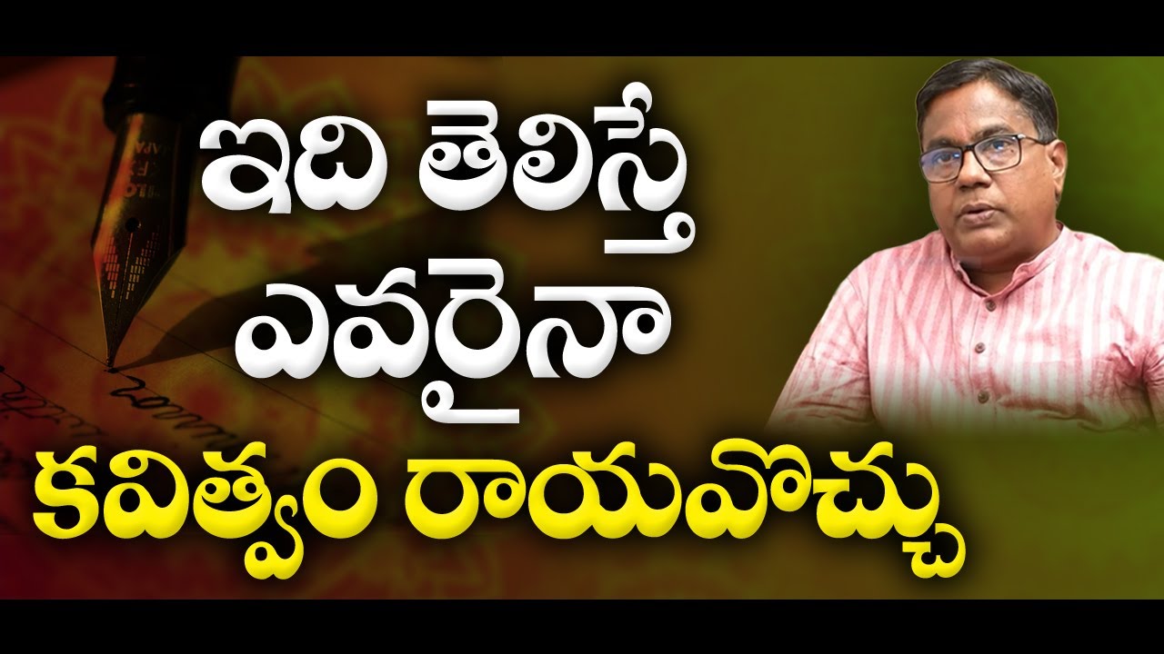 ఇది తెలిస్తే ఎవరైనా కవిత్వం రాయవొచ్చు   | Vadrevu Chinaveerabhadrudu #sreesannidhitv