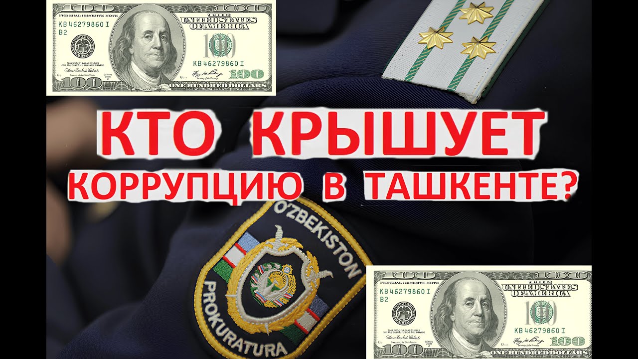 Кто крышует коррупцию в Ташкенте?