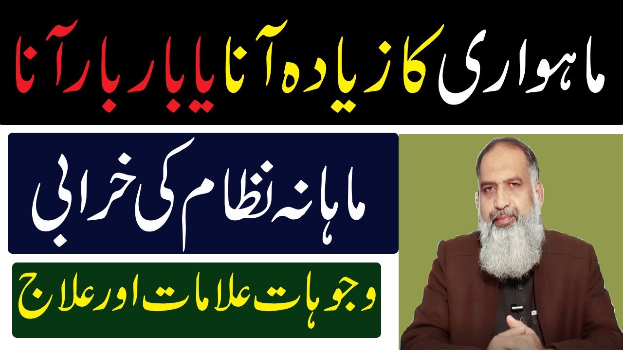 haiz(menses)ka ziada ana ka ilaj | irregular periods in urdu | Mahwari ya period ka ziada ana