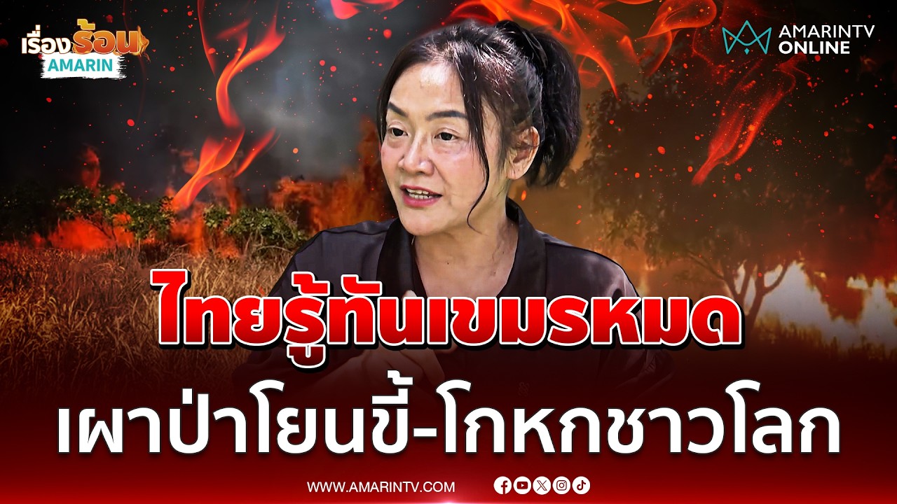 ดร.มัลลิกา ยันไทยรู้ทันเขมรแล้ว เรื่องเผาป่า-บอกข้อมูลเท็จต่อชาวโลก | เรื่องร้อนอมรินทร์
