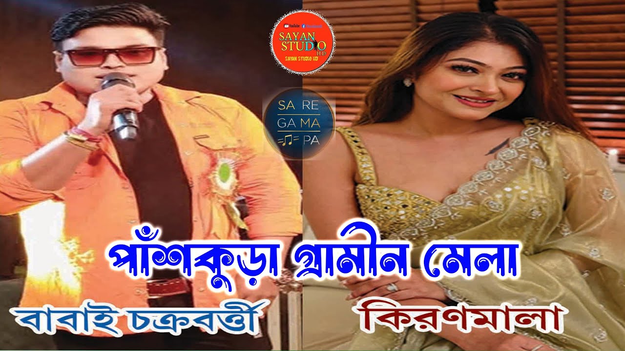 BABAI CHAKRABORTY & KIRANMALA NIGHT // বাবাই চক্রবর্তী ও কিরণমালা নাইট // পাঁশকুড়া গ্রামীণ মেলা