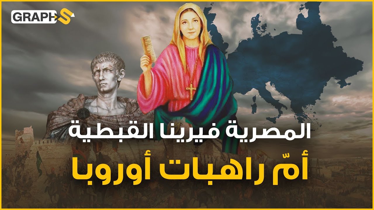 المصرية التي تحتفل أوروبا سنويا بذكراها  وبنت لها أوروبا تمثال على نهر الراين.. فيرينا القبطية