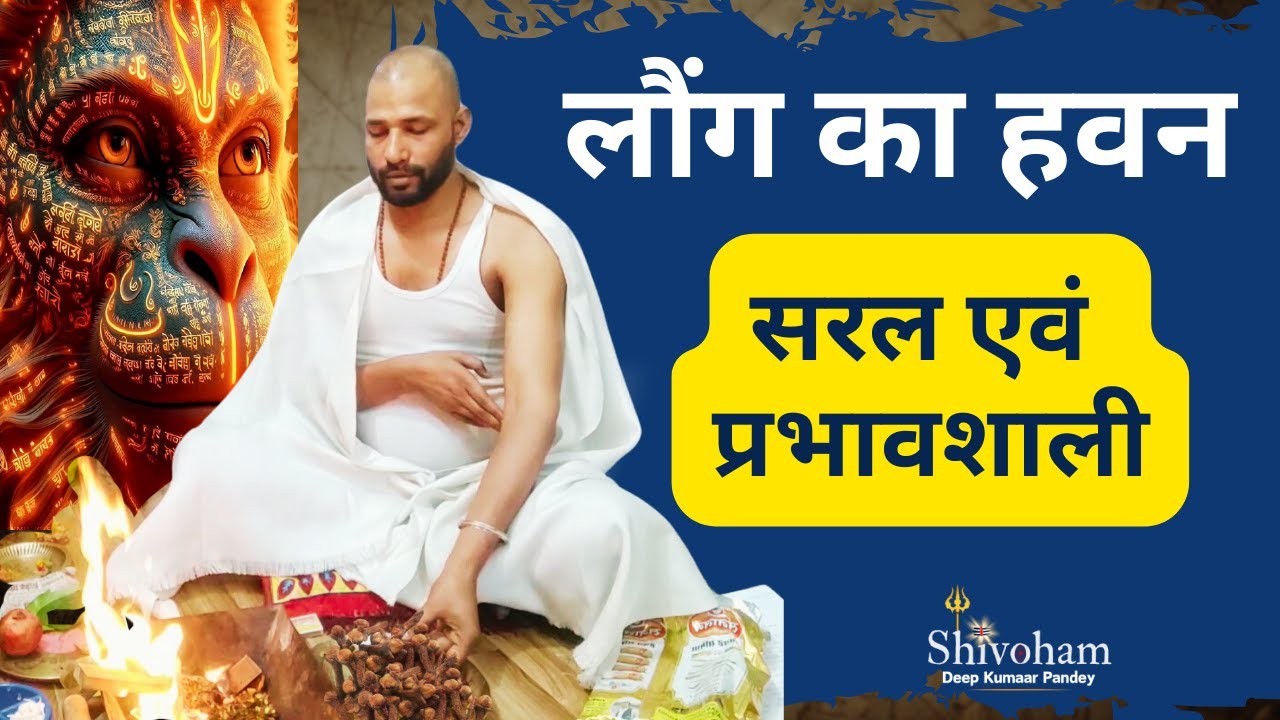 सरल एवं प्रभावशाली लौंग का हवन कैसे करें | घर और अपना Aura शक्तिशाली बनायें