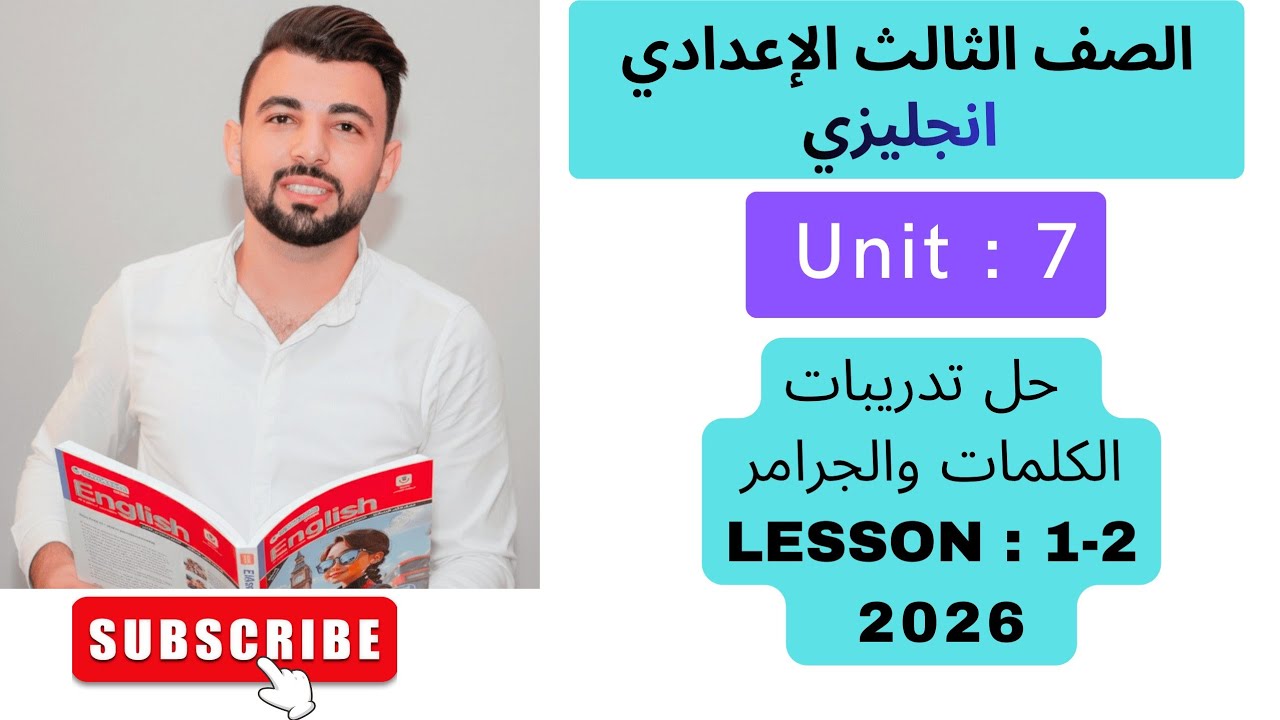 حل و شرح يونت 7كتاب المعاصر انجليزي تالته اعدادى الترم التانى على الكلمات والجرامر من صفحة 18 إلى 26