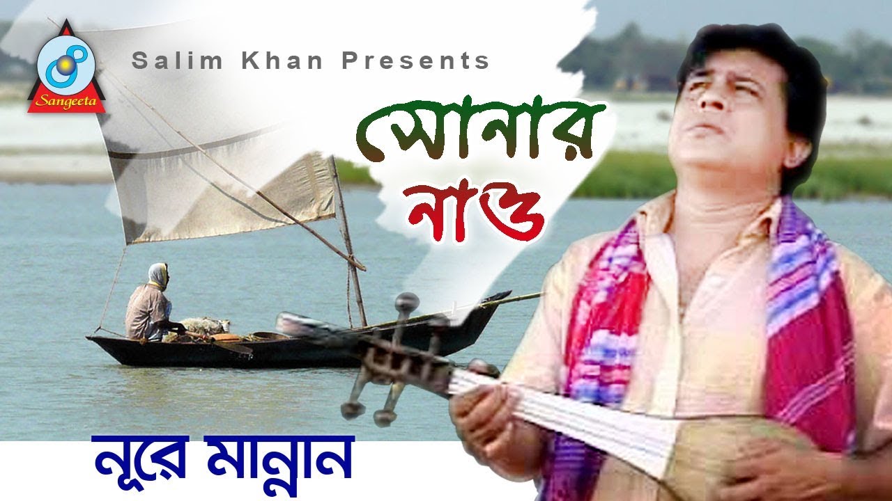 Sonar Nao | সোনার নাও  | Nure Mannan | Bangla Baul Song 2018 | Sangeeta
