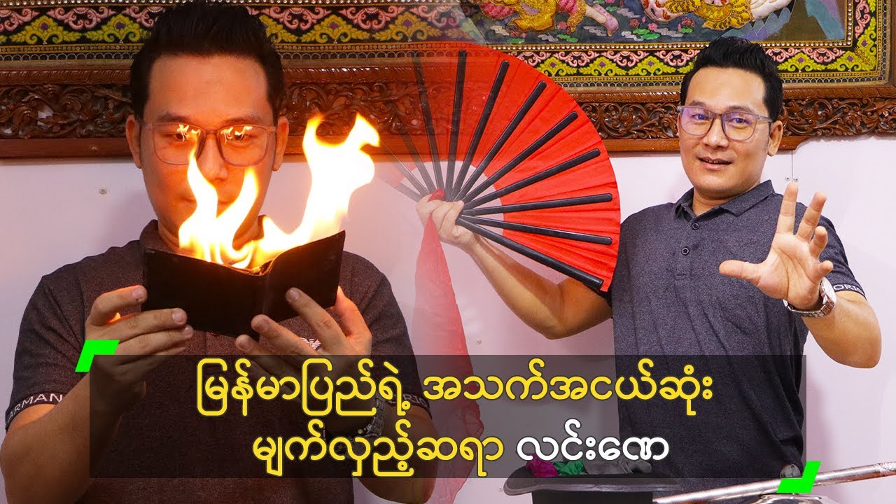 မြန်မာပြည်ရဲ့ အသက်အငယ်ဆုံး မျက်လှည့်ဆရာ လင်းဏေ