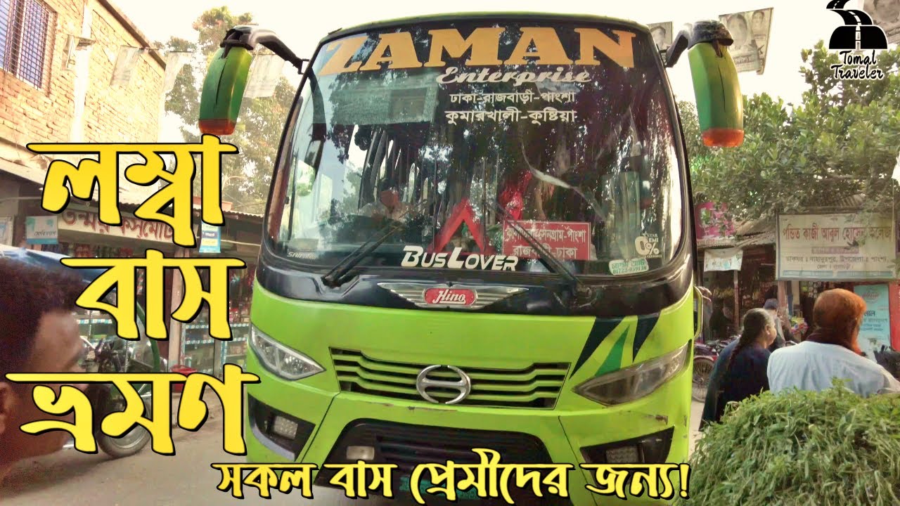 ঢাকা - আরিচা মহাসড়ক হয়ে রাজবাড়ী-কুষ্টিয়া মহাসড়ক ধরে পাংশা ,রাজবাড়ী  বিশাল বাস ভ্রমণ ।