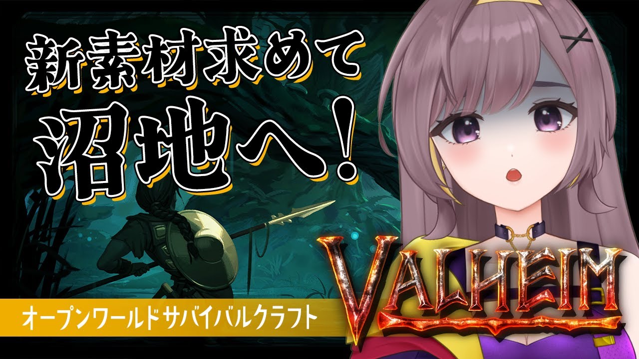 【Valheim】３つ目のバイオーム沼地へ新素材を求めて！！【サバイバルクラフト│Steam版│女性実況】