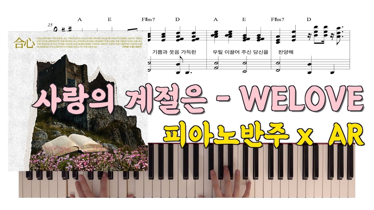 [원곡 그대로 반주] 사랑의 계절은ㅣ피아노반주 x WELOVE x ARㅣ피아노악보ㅣ코드반주