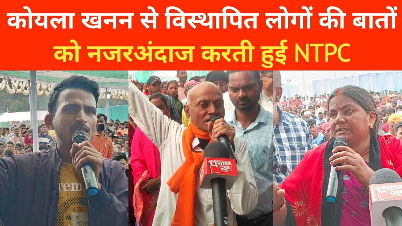 कोयला खनन से विस्थापित लोगों की बातों को नजरअंदाज करती हुई NTPC l पर्यावरणीय लोक सुनवाई इतिज l PNews