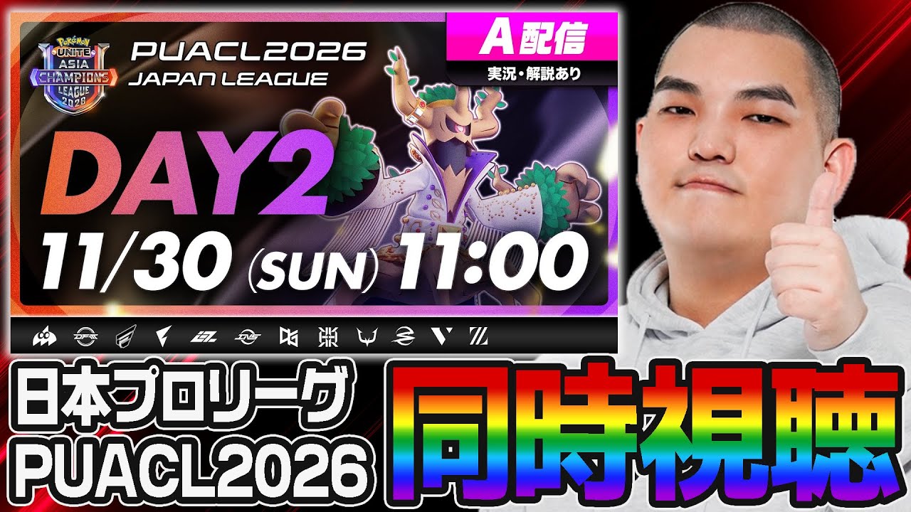 【ポケモンユナイト】PUACL2026日本リーグDAY2ミラー配信するぞ！【初心者・コメント歓迎】