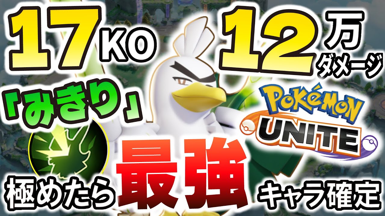 「みきり」を極めたネギガナイトが絶対に止まらない件について。17KO 12万ダメ【ポケモンユナイト】