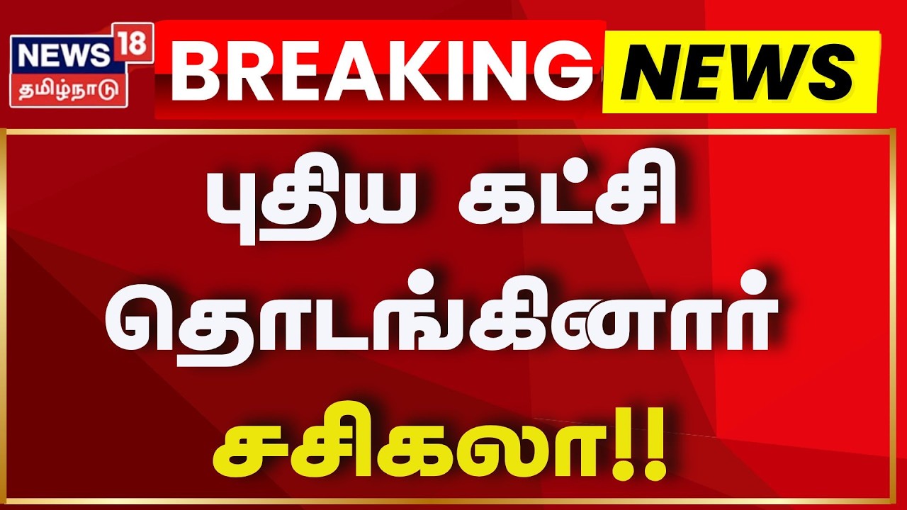 VK Sasikala Started New Political Party | புதிய கட்சி தொடங்கினார் சசிகலா | VK Sasikala | Tamil News