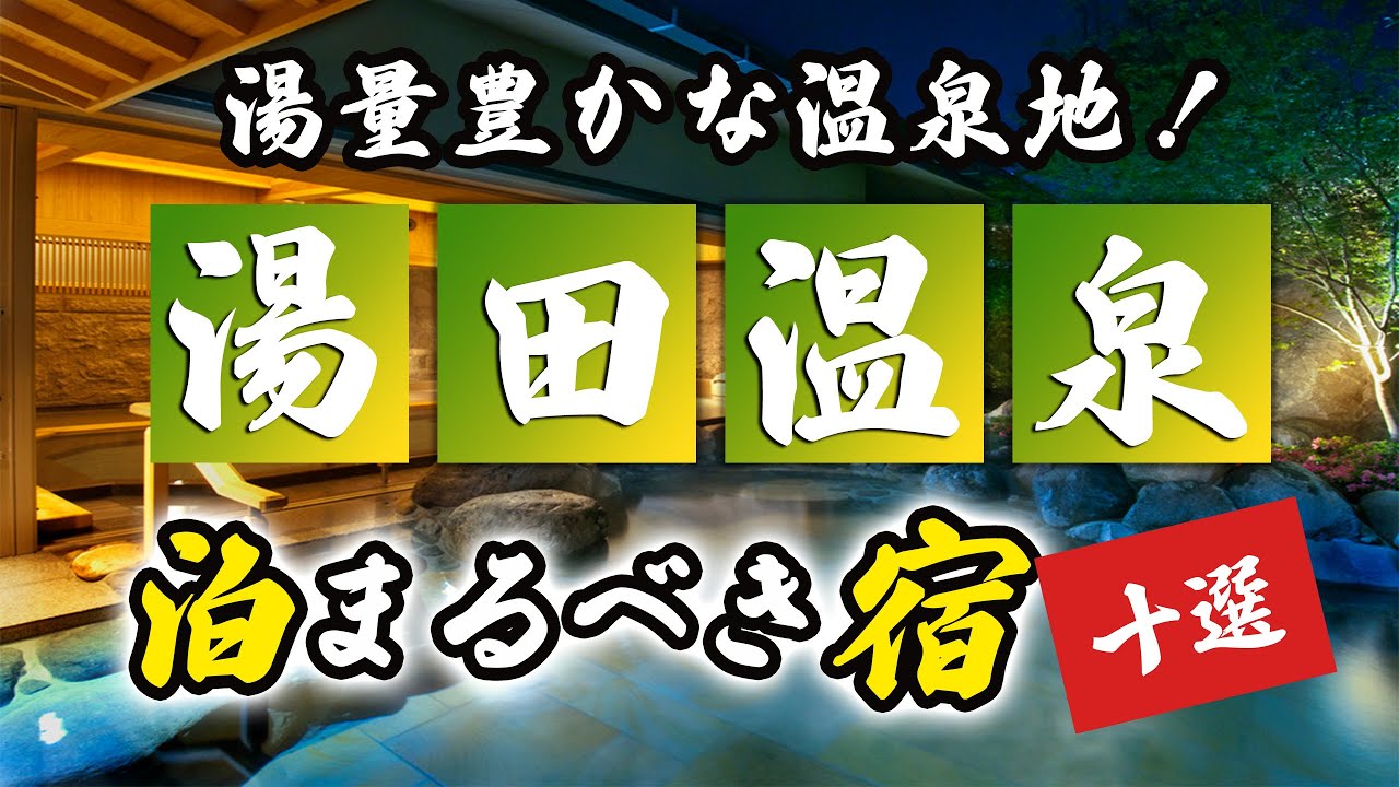 湯田温泉の旅館＆ホテルのおすすめ10選！湯量豊かな温泉地を満喫！