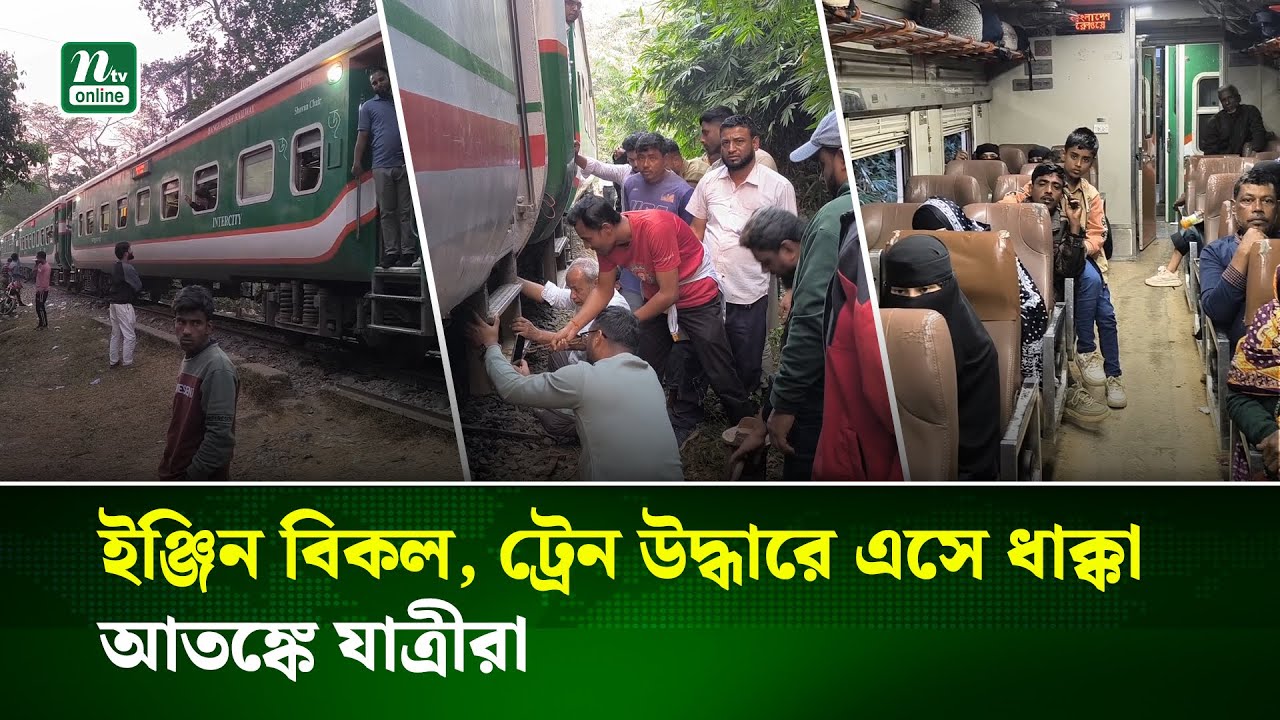 লাউয়াছড়া বনে ৭ ঘণ্টা আটকা পাহাড়িকা এক্সপ্রেস | Rail News | NTV News