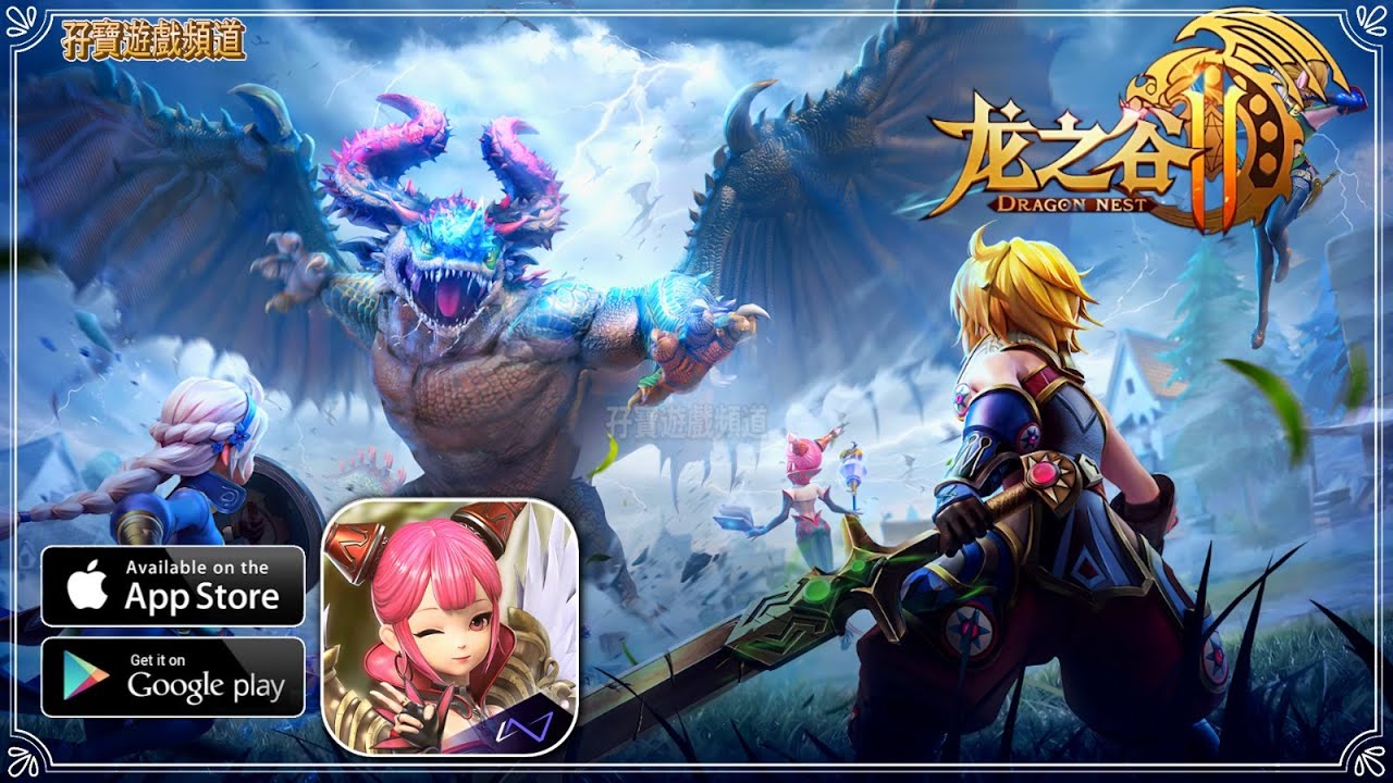 【手游试玩】龍之谷2：進化 一款大型多人線上角色扮演遊戲MMORPG，將邀請玩家進入龍之谷的世界展開一場奇幻的冒險旅程&nbsp;(Android/IOS) (Android/IOS)