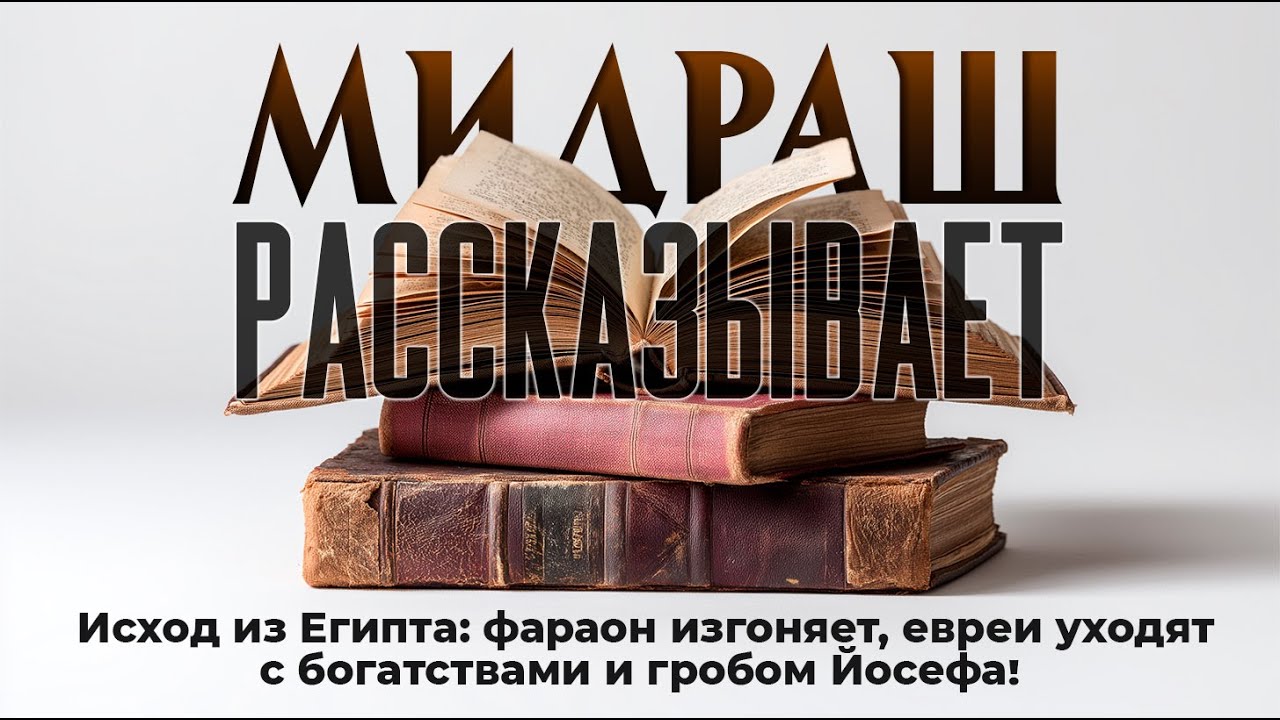 Исход из Египта: фараон изгоняет, евреи уходят с богатствами и гробом Йосефа! Мидраш (Бо часть 8)