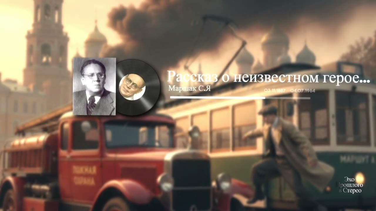 Рассказ о неизвестном герое...(Маршак С.Я)