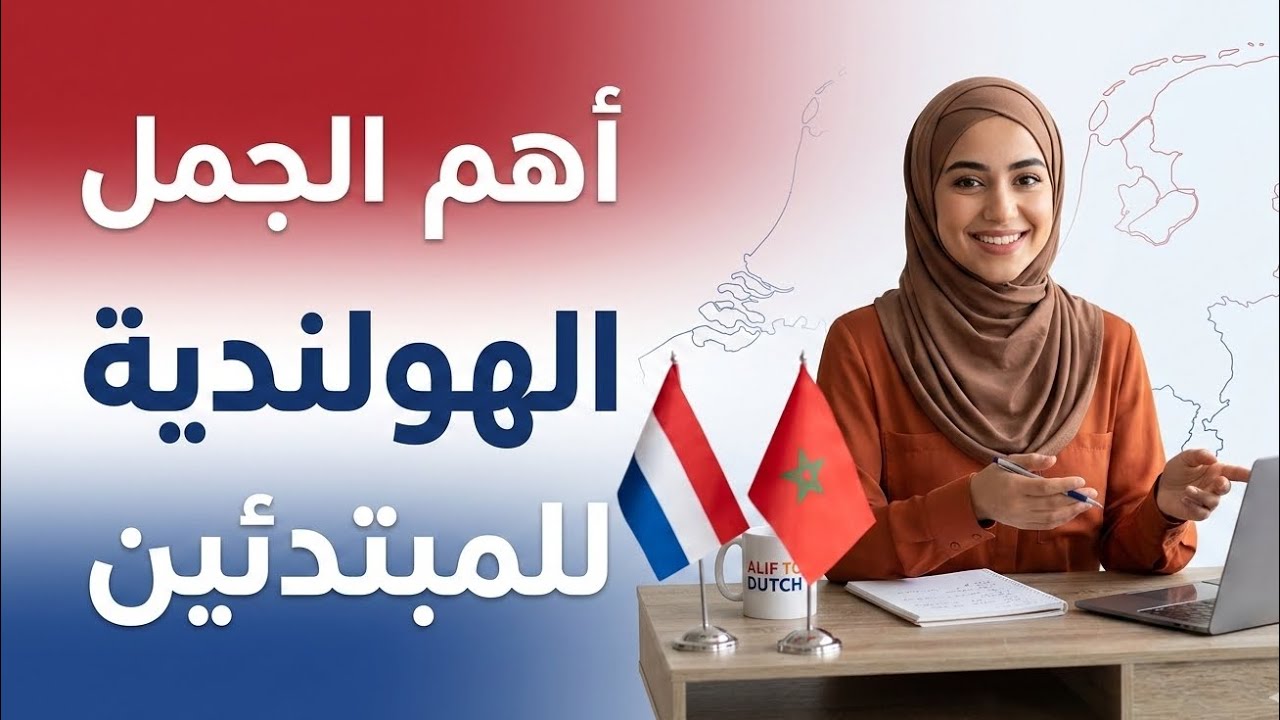 أساسيات تعلّم اللغة الهولندية من الصفر 🇳🇱 | للمبتدئين في هولندا وبلجيكا