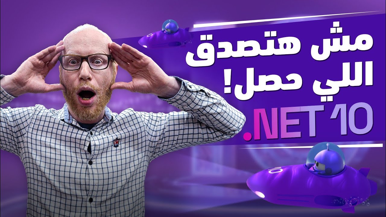 وداعًا للجيل القديم… .NET 10 جاب تحديثات مرعبة!