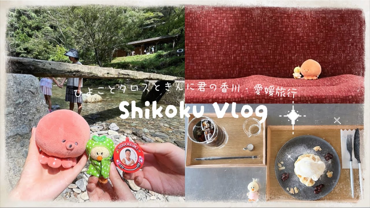 【四国旅】うどん食べて川遊び！？🐥🏞️ひよこ×ﾀｺﾀﾛｽ×きんに君の夏🐥🐙💪in香川&愛媛【Vlog】
