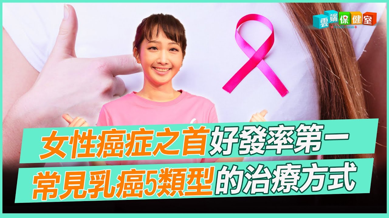 女性癌症之首 好發率第一 常見乳癌5類型的治療方式｜雲端保健室 EP7精華