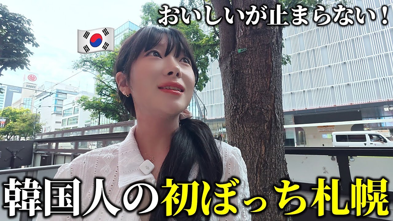 韓国人の人生初北海道上陸！道産ビールとアイスクリームを食べまくるぼっち旅 EP.1