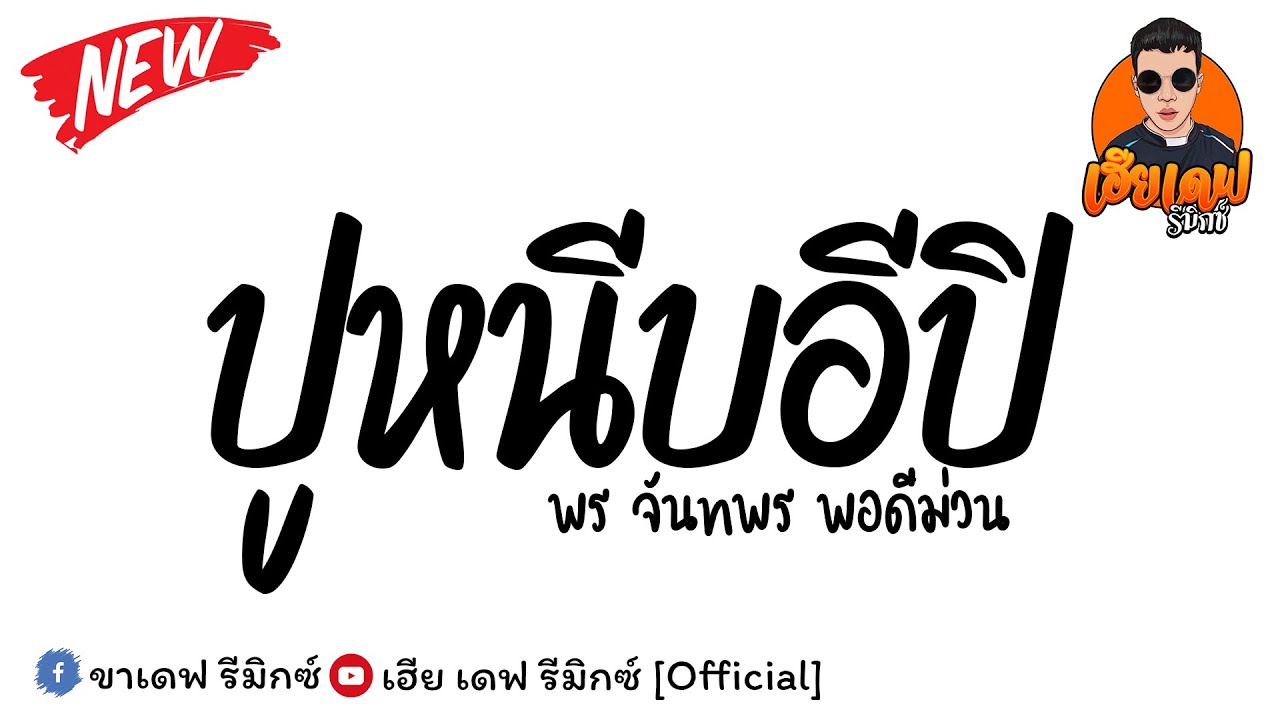 #เพลงแดนซ์ ( ปูหนีบอีปิ - พร จันทพร พอดีม่วน ) V.แดนซ์ช่ามันส์ๆ  เบสแน่น By เฮีย เดฟ รีมิกซ์