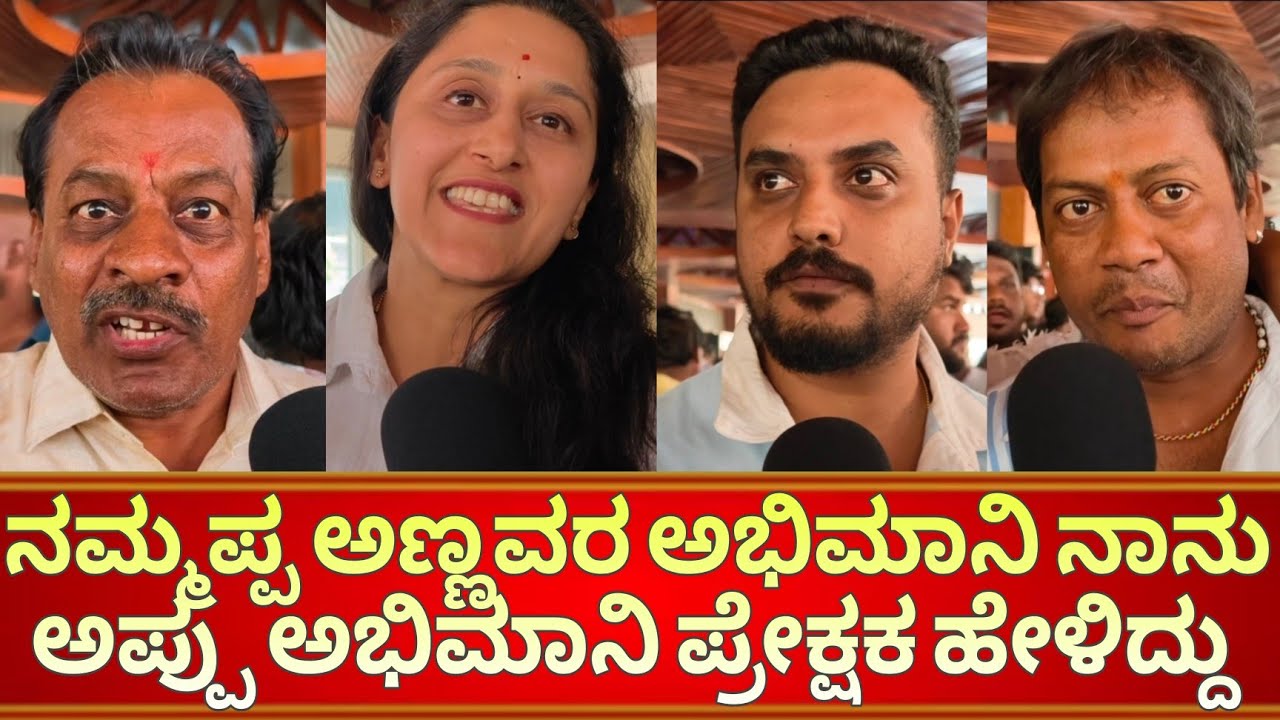 ನಮ್ಮಪ್ಪ ಅಣ್ಣವರ ಅಭಿಮಾನಿ ನಾನು ಅಪ್ಪು ಅಭಿಮಾನಿ ಪ್ರೇಕ್ಷಕ ಹೇಳಿದ್ದು | ಅಪ್ಪು ಆಕಾಶ್ ನೋಡಿ ಪ್ರೇಕ್ಷಕರು ಹೇಳಿದ್ದು  
