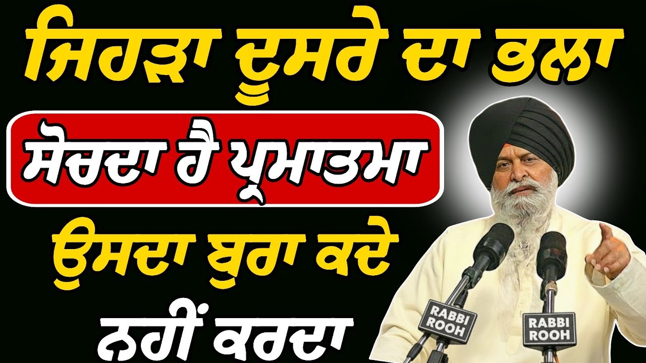 Jehra ਦੂਸਰੇ Da Bhala - ਸੋਚਦਾ ਰੱਬ ਉਸਦਾ ਬੁਰਾ ਕਦੇ ਨਹੀਂ | Giani Sant Singh Ji Maskeen Katha | Rabbi Rooh