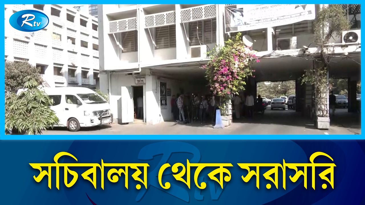 সচিবালয় থেকে সরাসরি | Rtv News