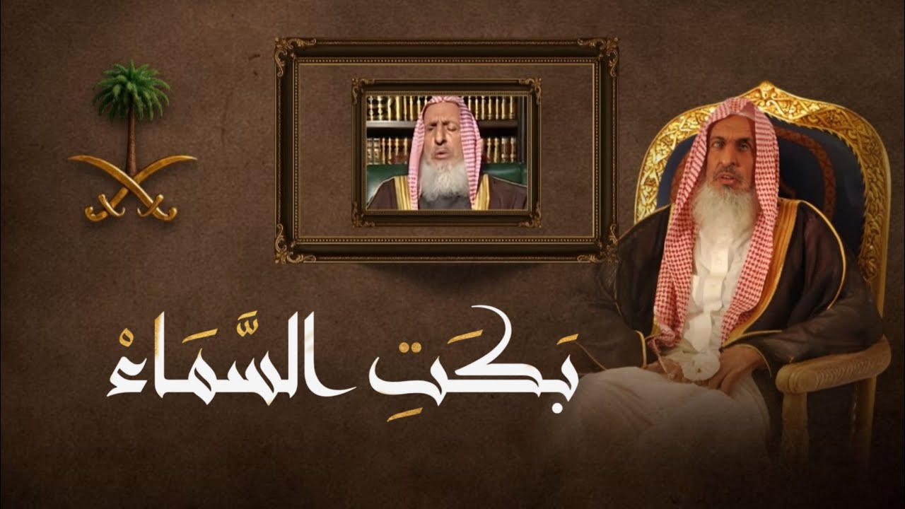 بكـت السمـاء | في وداع سماحة مفتي عام المملكة الشيخ: عبدالعزيز بن عبدالله آل الشيخ رحمه الله