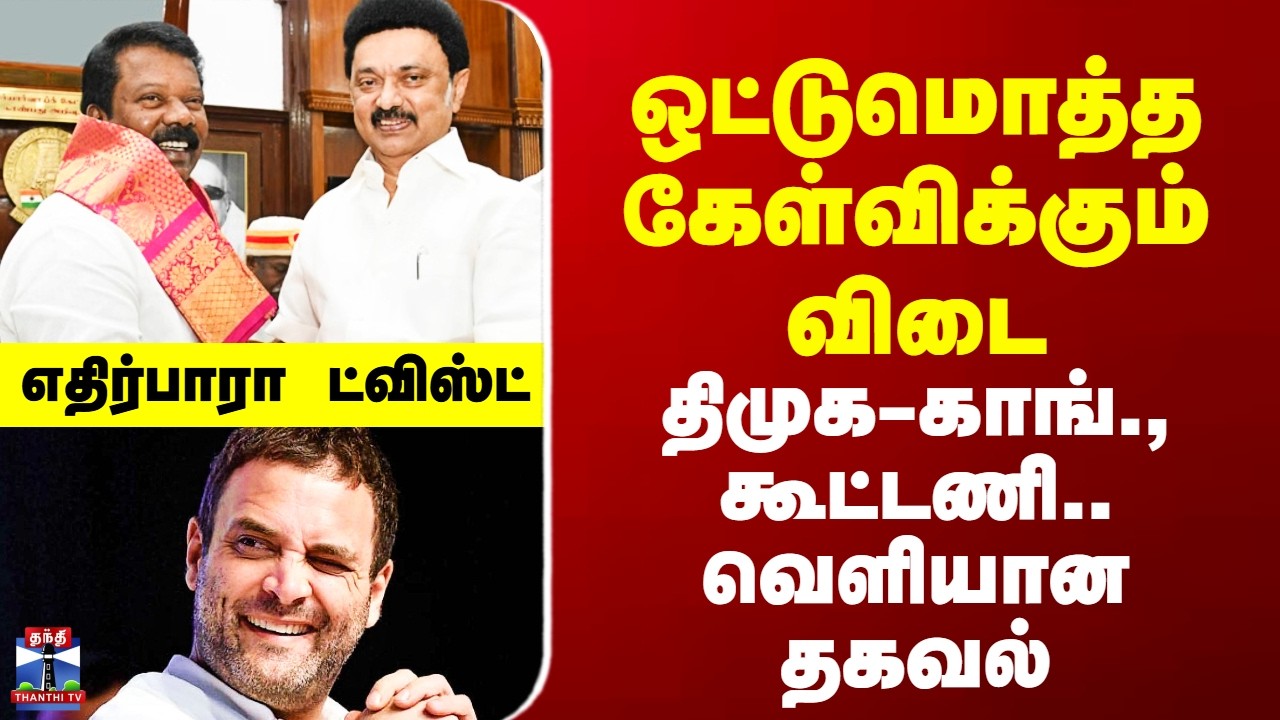 DMK-Congress Seat Sharing | ஒட்டுமொத்த கேள்விக்கும் விடை - திமுக-காங்., கூட்டணி.. வெளியான தகவல்