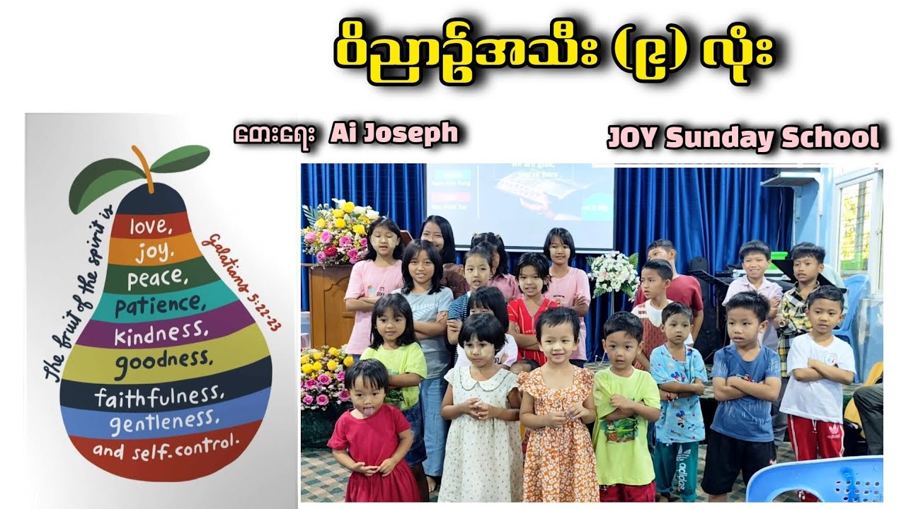 ဝိညာဉ်အသီး (၉)လုံး    #Myanmar Sunday School Songs 